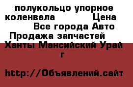 8929085 полукольцо упорное коленвала Detroit › Цена ­ 3 000 - Все города Авто » Продажа запчастей   . Ханты-Мансийский,Урай г.